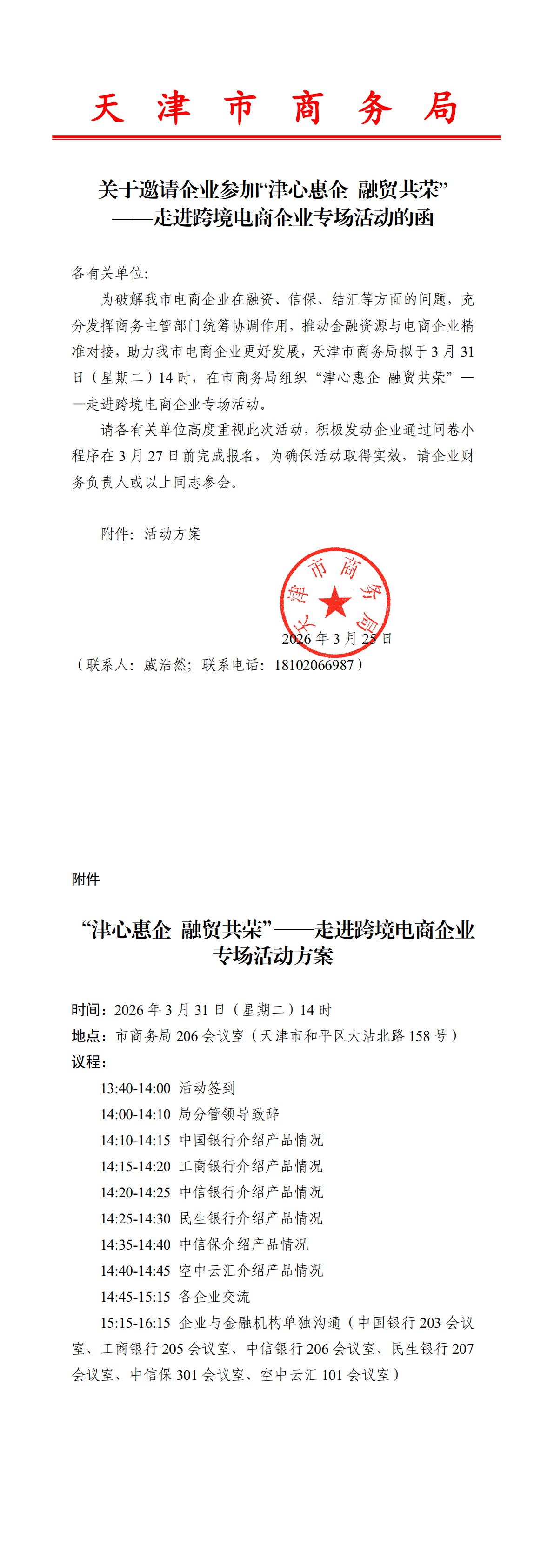 关于邀请企业参加“津心惠企 融贸共荣”——走进跨境电商企业专场活动的函_00.jpg